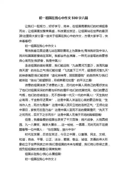 初一祖国在我心中作文500字六篇