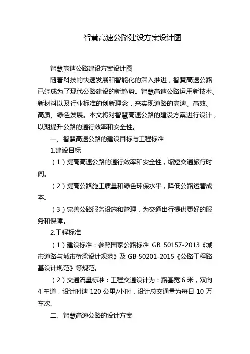 智慧高速公路建设方案设计图