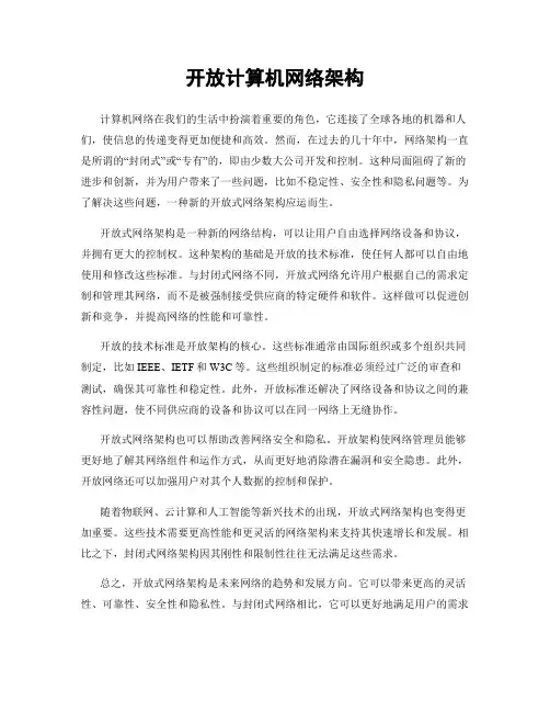 开放计算机网络架构