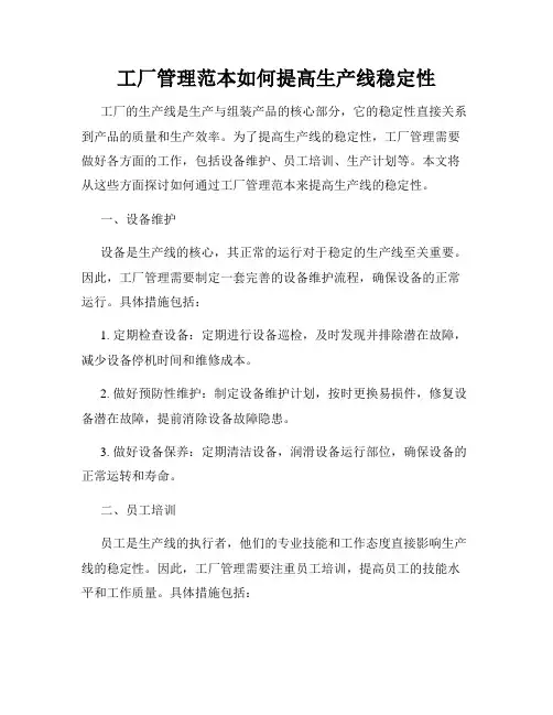 工厂管理范本如何提高生产线稳定性