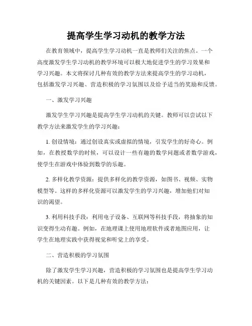 提高学生学习动机的教学方法