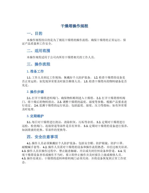 干燥塔操作规程