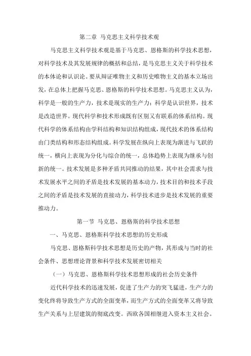 马克思主义科学技术观