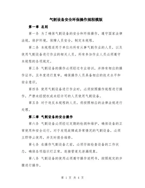气割设备安全环保操作规程模版