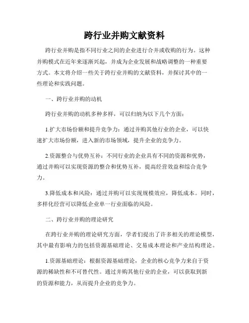 跨行业并购文献资料