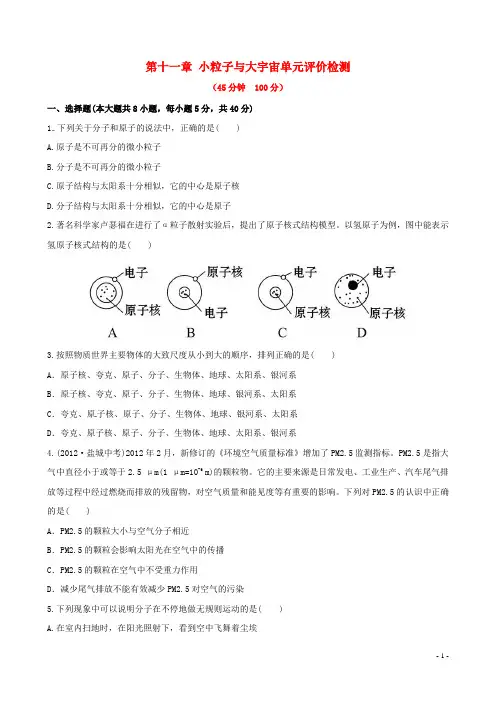 八年级物理全册 第十一章 小粒子与大宇宙单元评价检测(含详解) 沪科版