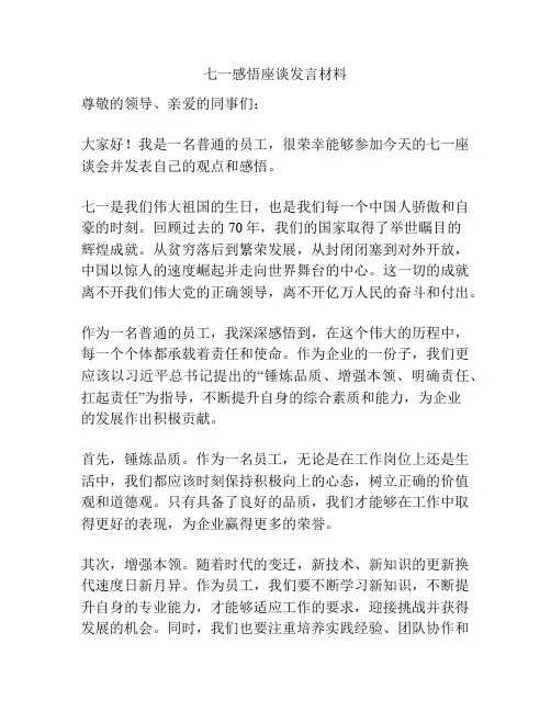 七一感悟座谈发言材料