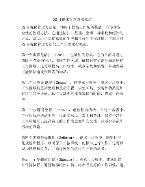5S目视化管理方法概述