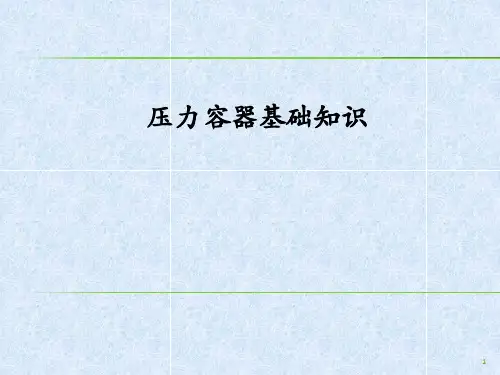 25压力容器基础知识PPT课件