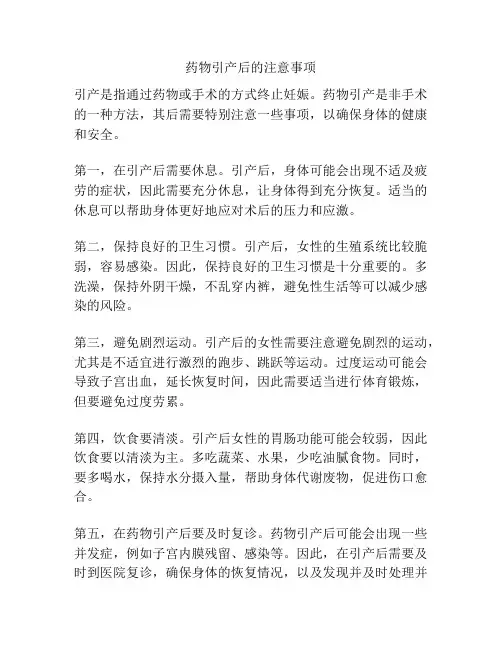 药物引产后的注意事项