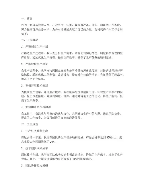 铸造技术人员个人工作总结