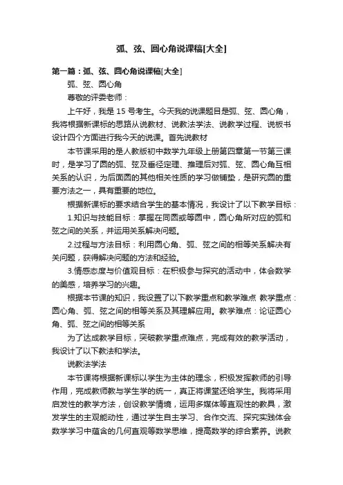 弧、弦、圆心角说课稿[大全]