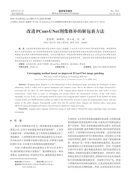 改进PConvUNet图像修补的解包裹方法