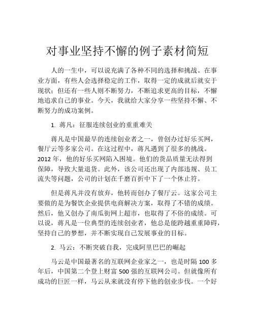 对事业坚持不懈的例子素材简短