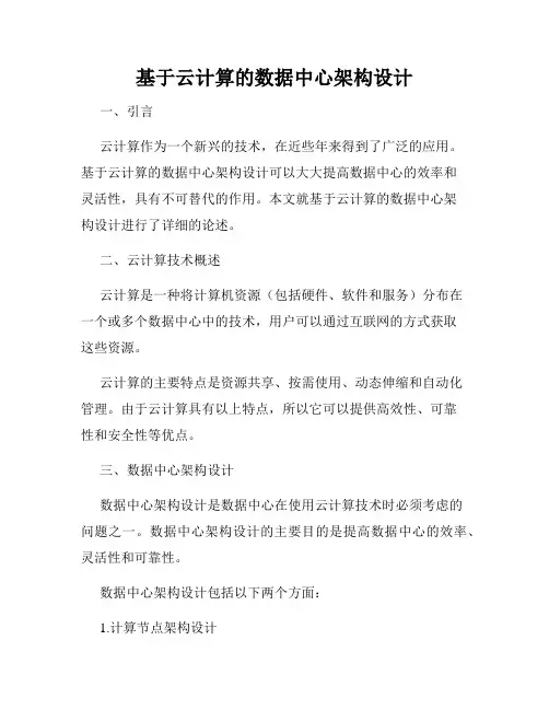 基于云计算的数据中心架构设计