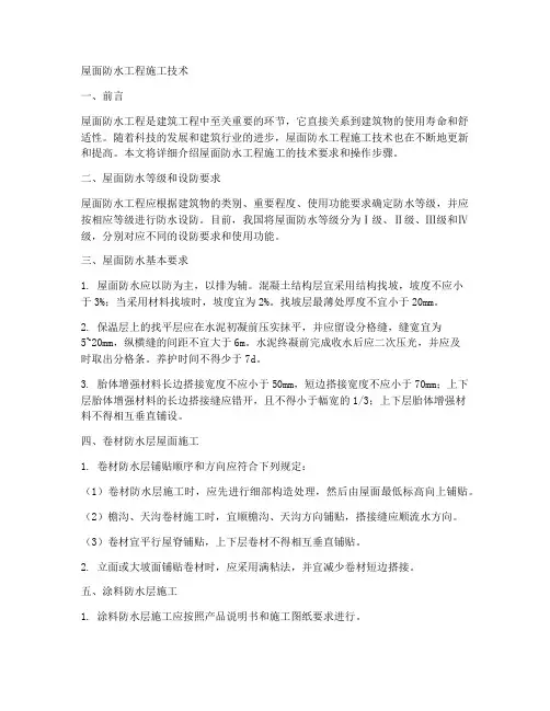 屋面防水工程施工技术