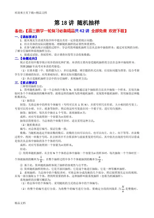 高三数学一轮复习必备精品18：随机抽样  备注：【高三数学一轮复习必备精品共42讲 全部免费 欢迎下载】