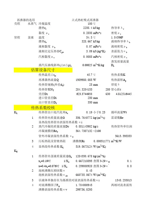 立式热虹吸式再沸器工艺计算