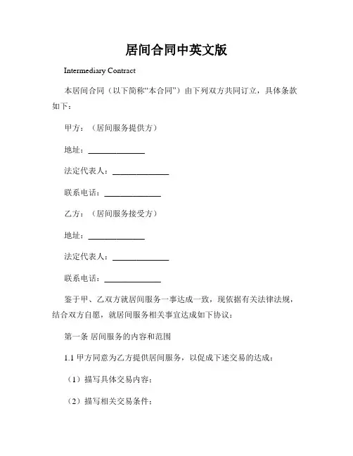 居间合同中英文版