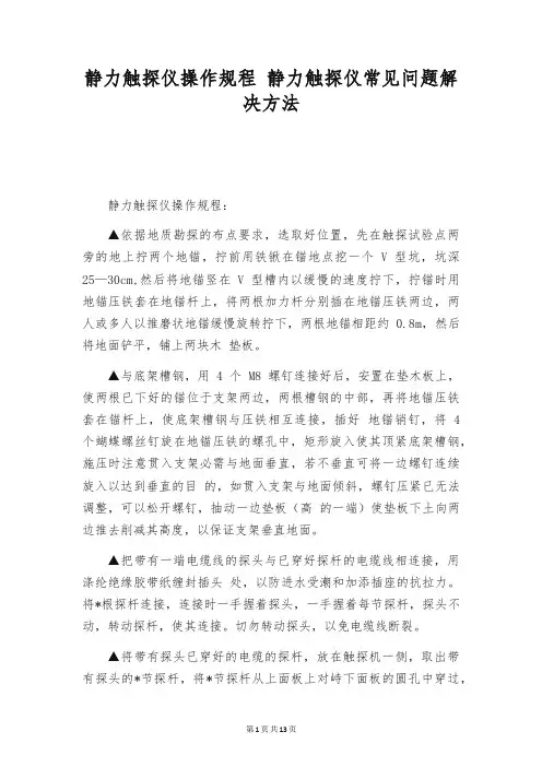 静力触探仪操作规程 静力触探仪常见问题解决方法