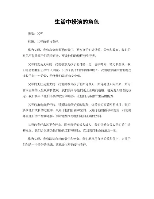 生活中扮演的角色