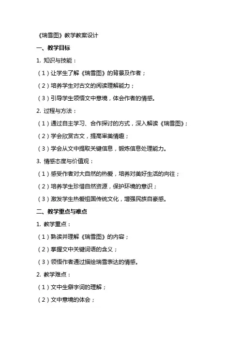 《瑞雪图》教学教案设计