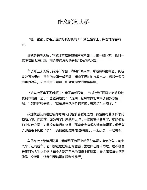 作文跨海大桥