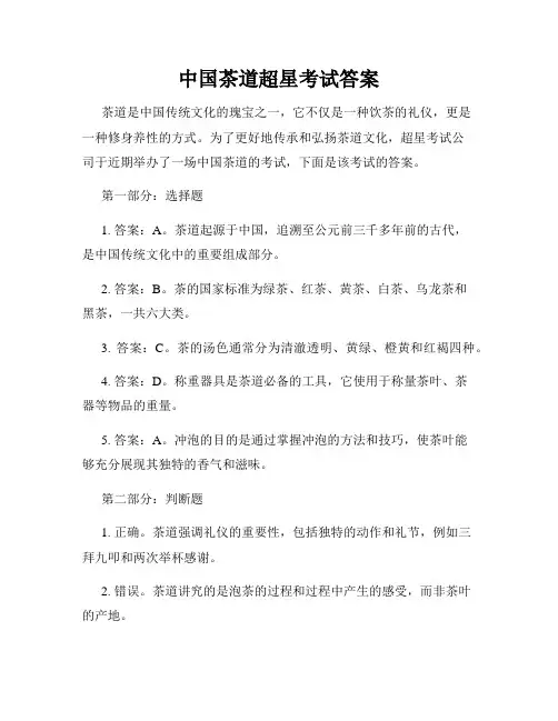 中国茶道超星考试答案