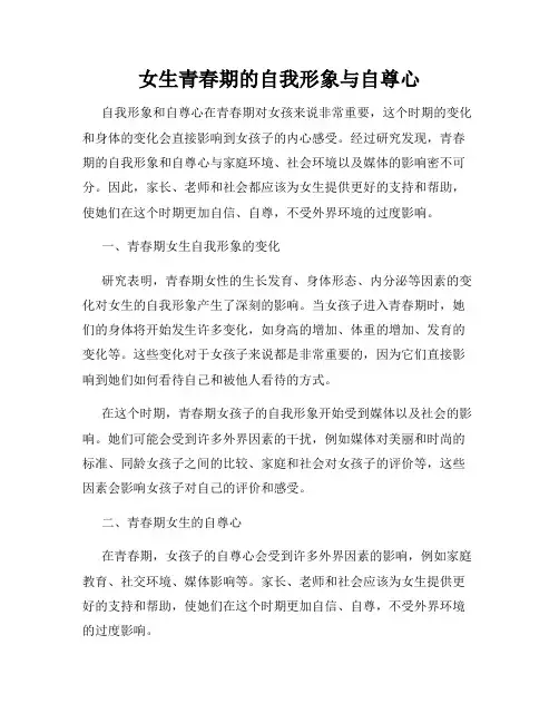 女生青春期的自我形象与自尊心
