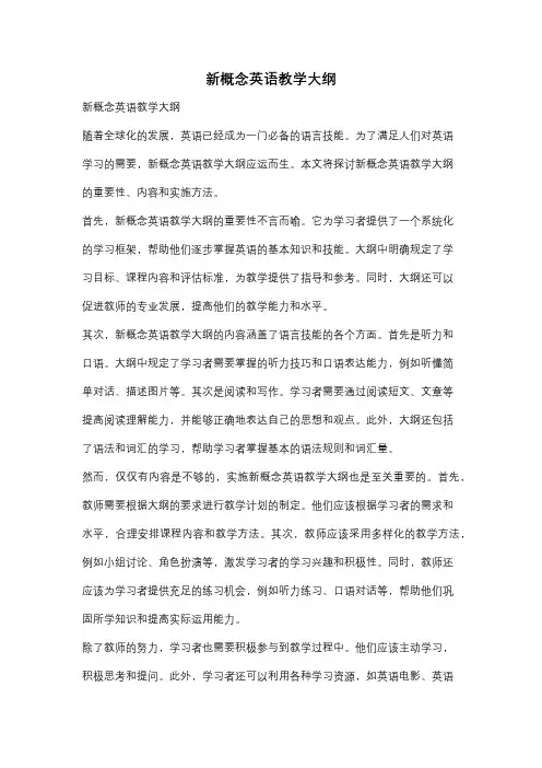 新概念英语教学大纲
