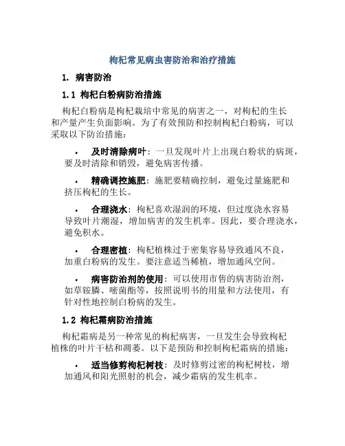 枸杞常见病虫害防治和治疗措施