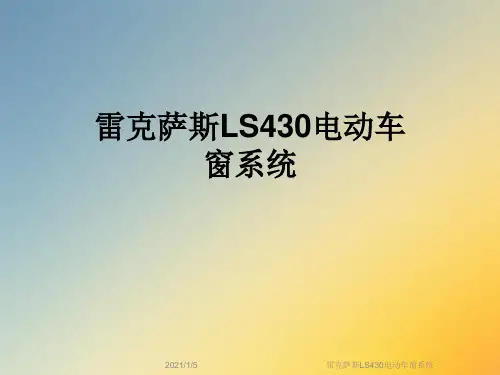 雷克萨斯LS430电动车窗系统