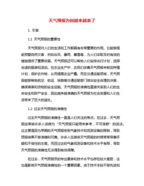 天气预报为何越来越准了