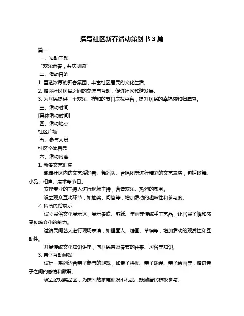 撰写社区新春活动策划书3篇