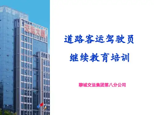 道路运输驾驶员继续教育培训(ppt 40页)