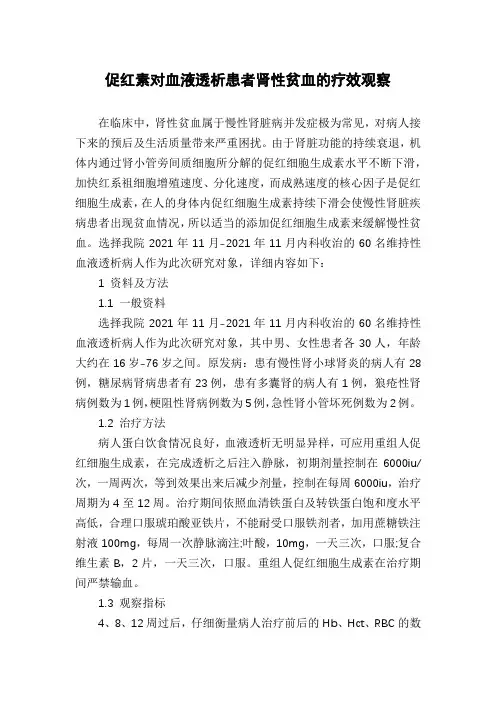 促红素对血液透析患者肾性贫血的疗效观察