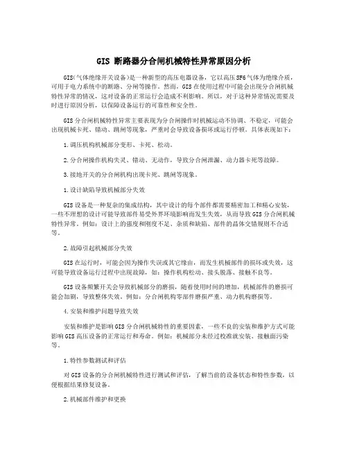 GIS 断路器分合闸机械特性异常原因分析