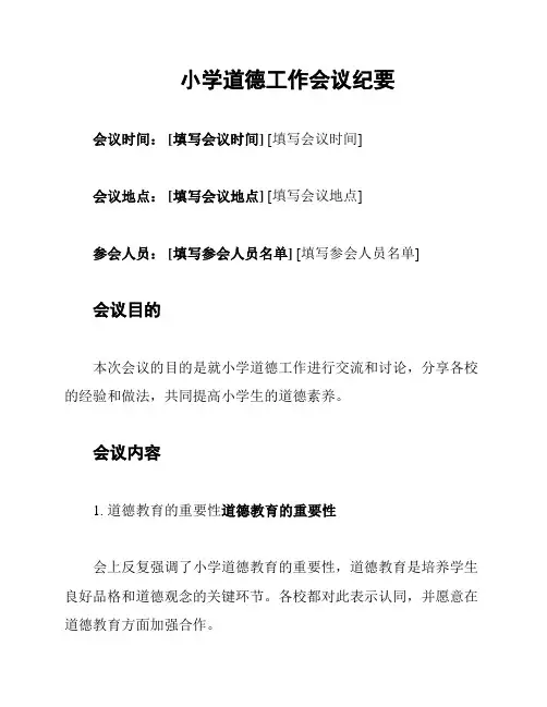 小学道德工作会议纪要