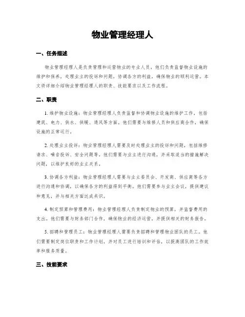 物业管理经理人