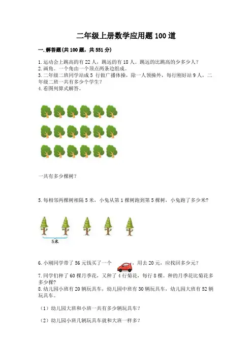 二年级上册数学应用题100道精品(满分必刷)