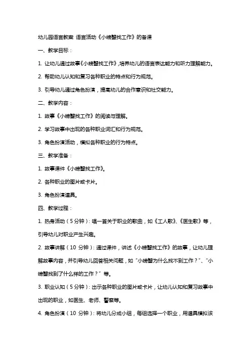 【幼儿园语言教案】语言活动《小螃蟹找工作》的备课