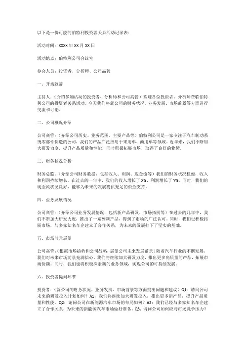 伯特利投资者关系活动记录表