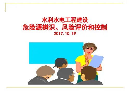 水利水电工程建设危险源辩识、风险评价和控制