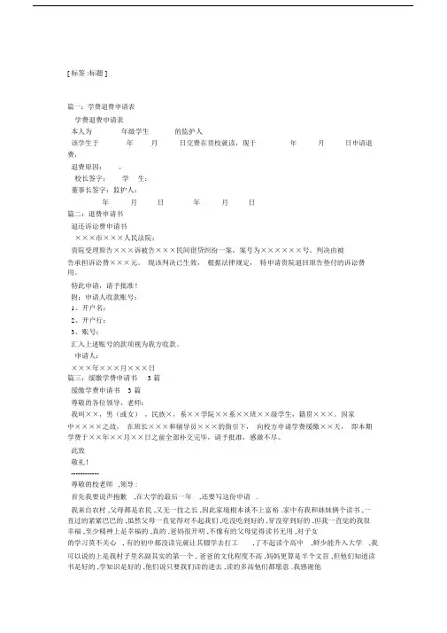 学费退费申请书3篇.docx