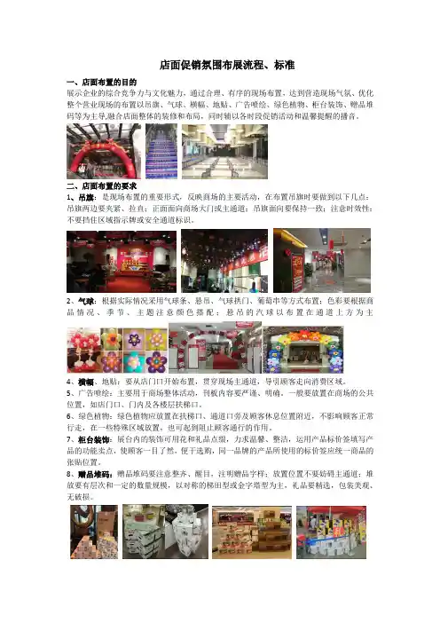 店面促销促销氛围布展流程、标准