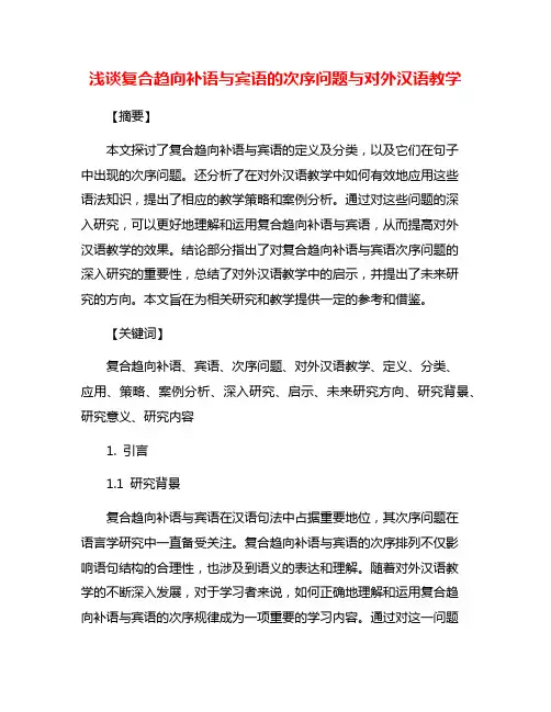 浅谈复合趋向补语与宾语的次序问题与对外汉语教学