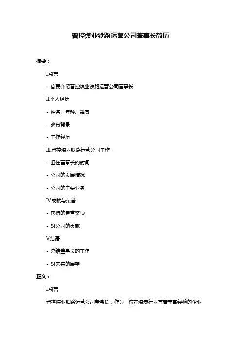 晋控煤业铁路运营公司董事长简历