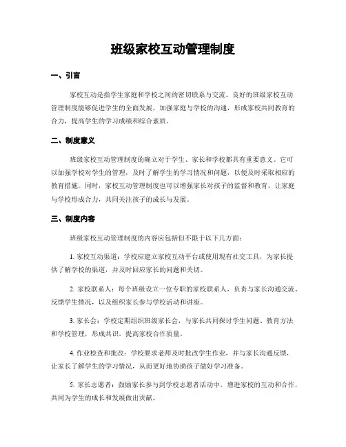 班级家校互动管理制度