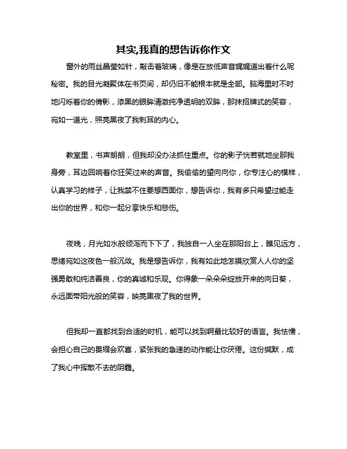 其实,我真的想告诉你作文
