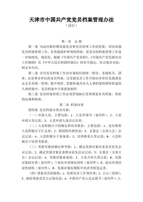 天津市中国共产党党员档案管理办法